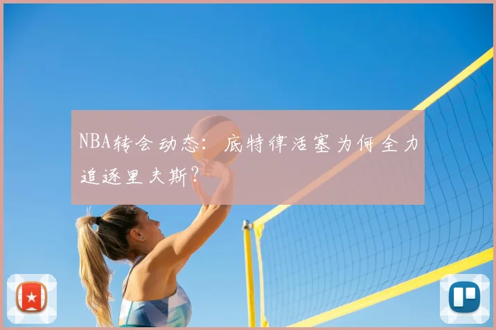NBA转会动态：底特律活塞为何全力追逐里夫斯？
