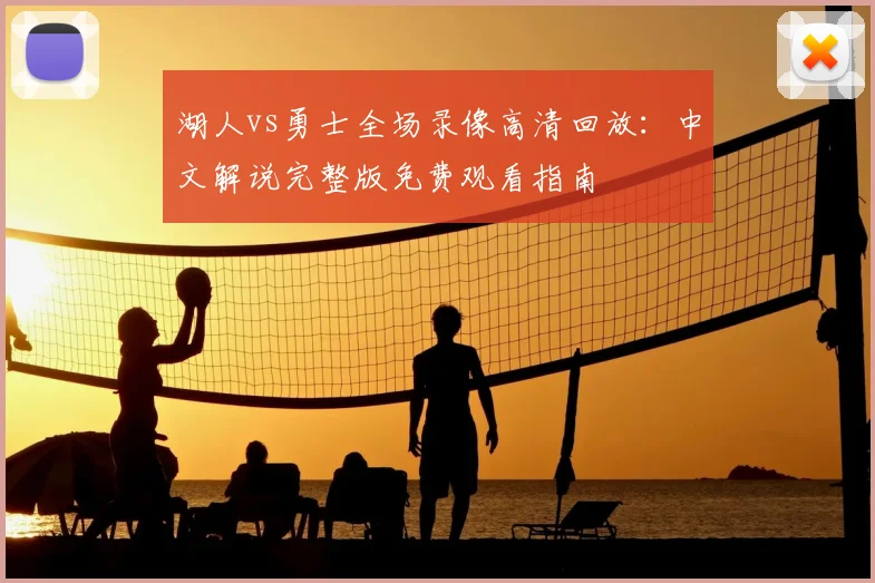 湖人vs勇士全场录像高清回放：中文解说完整版免费观看指南