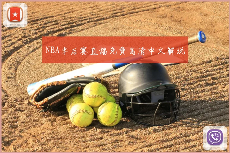 NBA季后赛直播免费高清中文解说