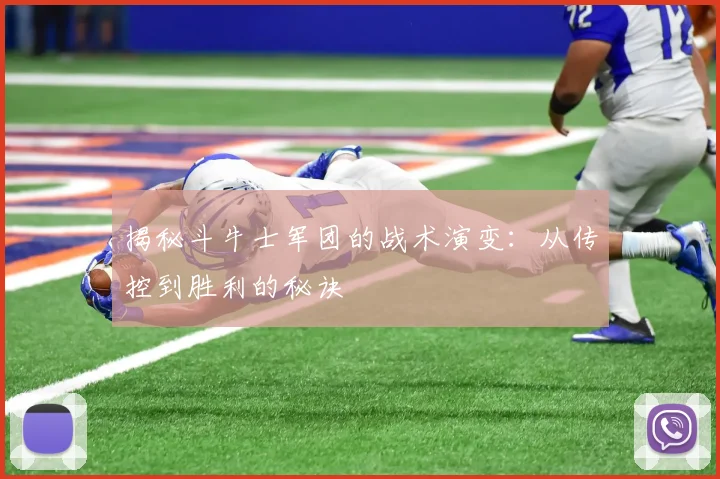 揭秘斗牛士军团的战术演变：从传控到胜利的秘诀