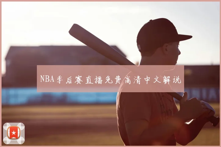 NBA季后赛直播免费高清中文解说